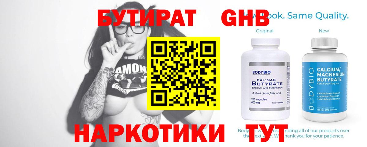 Бутират  Вход с VPN  Электросталь  БУТИРАТ 99% 